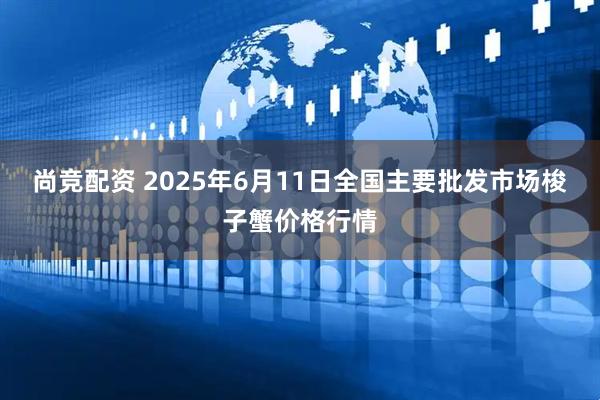 尚竞配资 2025年6月11日全国主要批发市场梭子蟹价格行情