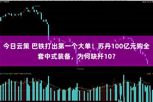 今日云策 巴铁打出第一个大单！苏丹100亿元购全套中式装备，为何缺歼10？