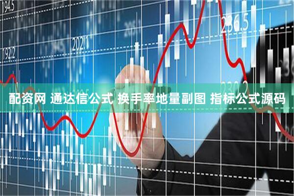 配资网 通达信公式 换手率地量副图 指标公式源码